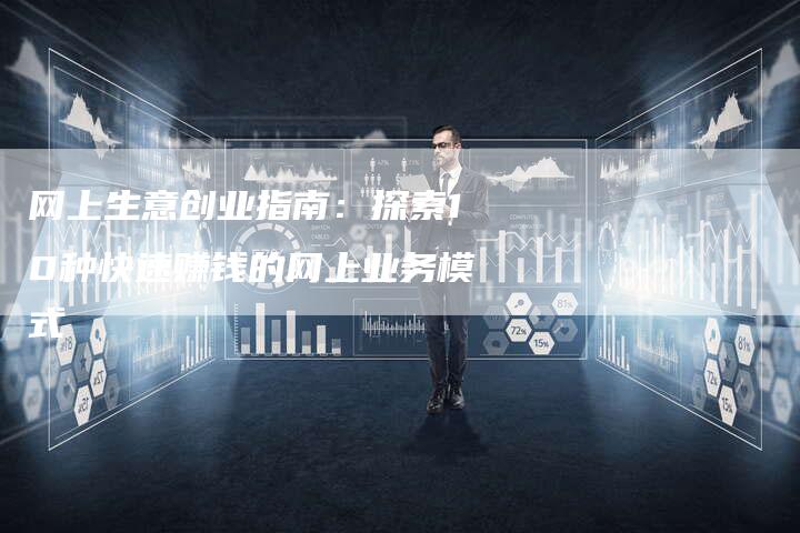 网上生意创业指南：探索10种快速赚钱的网上业务模式-速发外链网