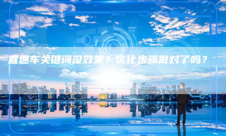 直通车关键词没效果？优化步骤做对了吗？-速发外链网