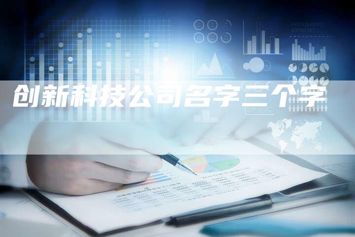 创新科技公司名字三个字-速发外链网
