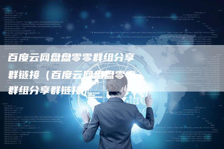 百度云网盘盘零零群组分享群链接（百度云网盘盘零零群组分享群链接）