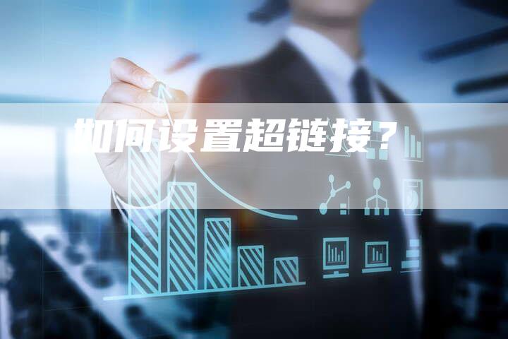 如何设置超链接？