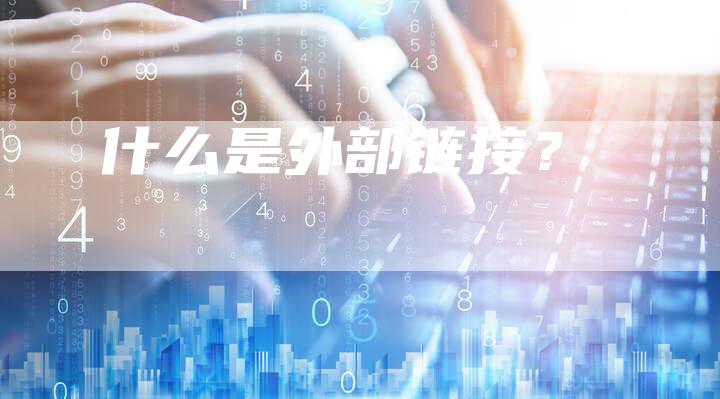 什么是外部链接？