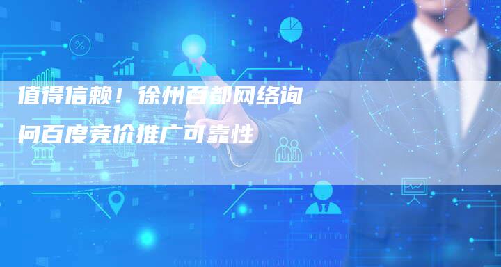 值得信赖！徐州百都网络询问百度竞价推广可靠性-速发外链网