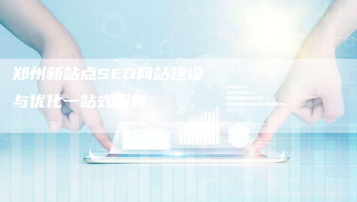 郑州新站点SEO网站建设与优化一站式服务-速发外链网