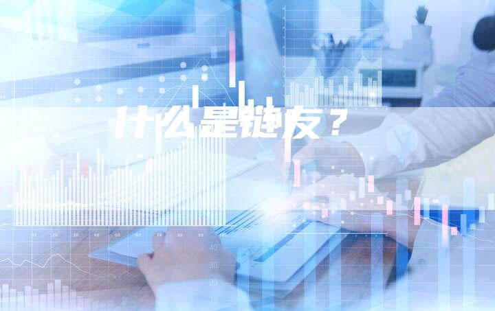 什么是链友？-速发外链网