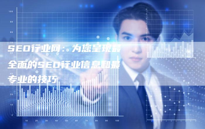 SEO行业网：为您呈现最全面的SEO行业信息和最专业的技巧