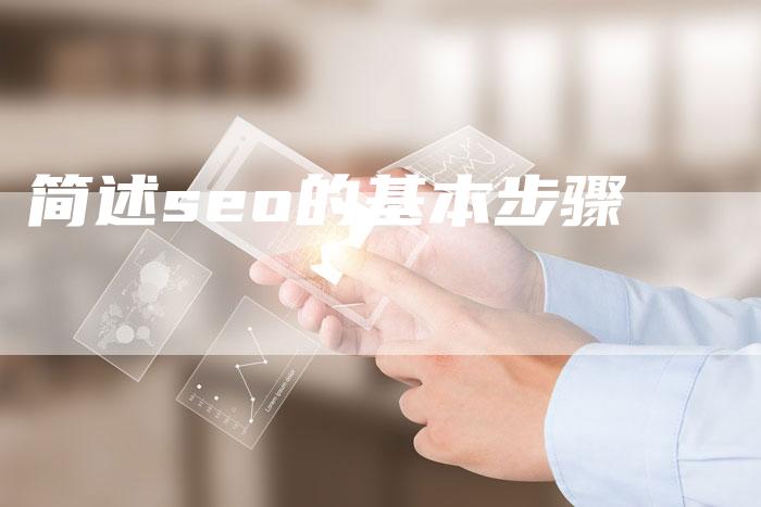 简述seo的基本步骤-速发外链网