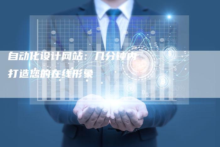 自动化设计网站：几分钟内打造您的在线形象-速发外链网