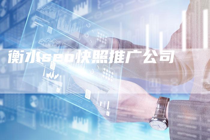 衡水seo快照推广公司-速发外链网
