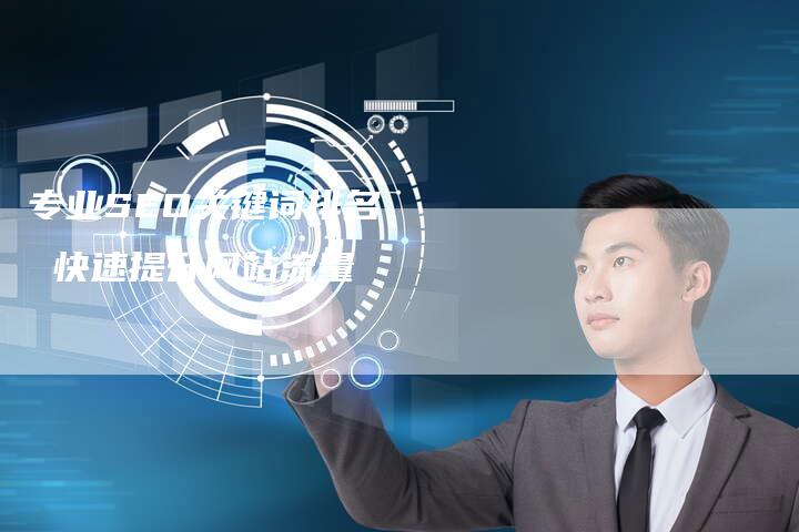 专业SEO关键词排名   快速提升网站流量-速发外链网