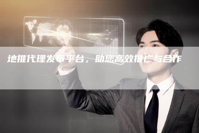 地推代理发布平台，助您高效推广与合作-速发外链网