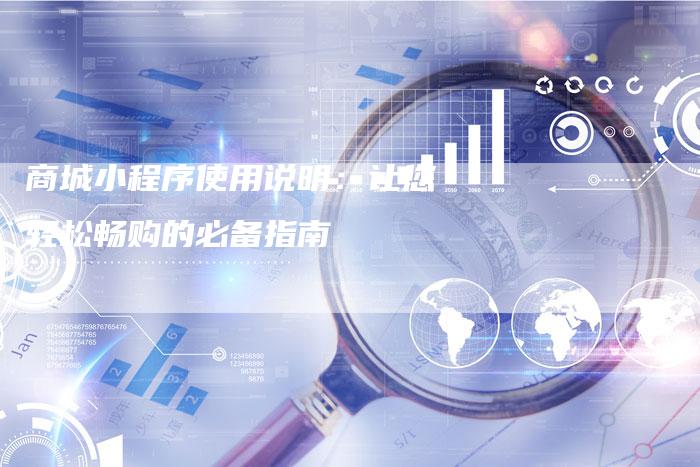 商城小程序使用说明：让您轻松畅购的必备指南-速发外链网