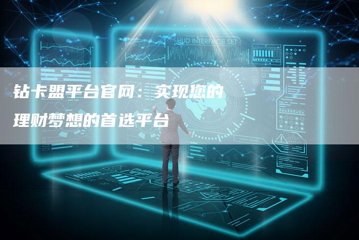 钻卡盟平台官网:实现您的理财梦想的首选平台-速发外链网