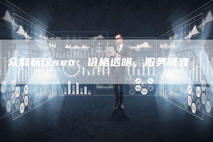 众和新仪seo：价格透明，服务可靠