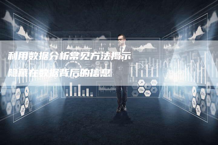 利用数据分析常见方法揭示隐藏在数据背后的信息-速发外链网