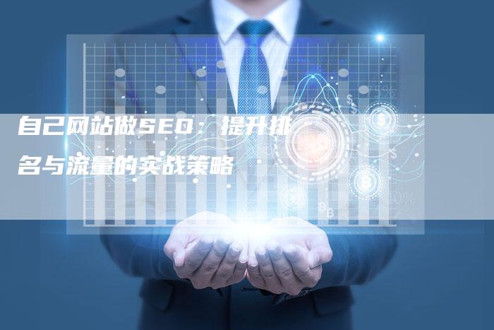 自己网站做SEO：提升排名与流量的实战策略