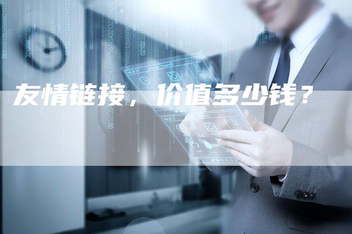 友情链接，价值多少钱？-速发外链网