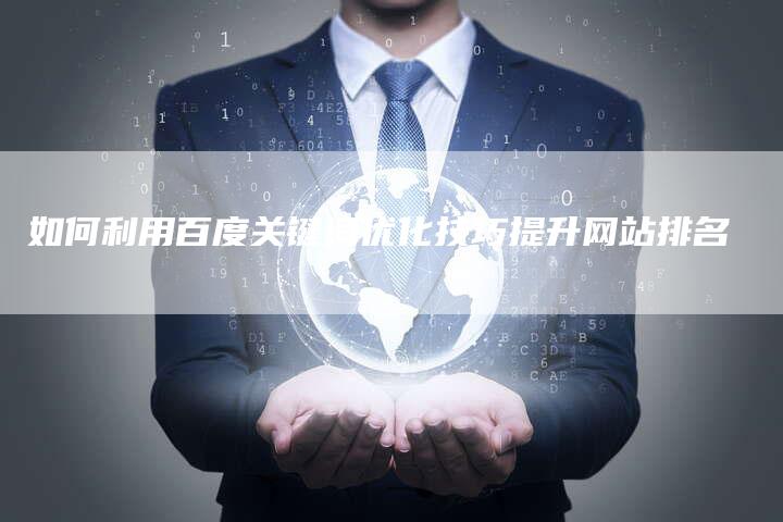如何利用百度关键词优化技巧提升网站排名-速发外链网