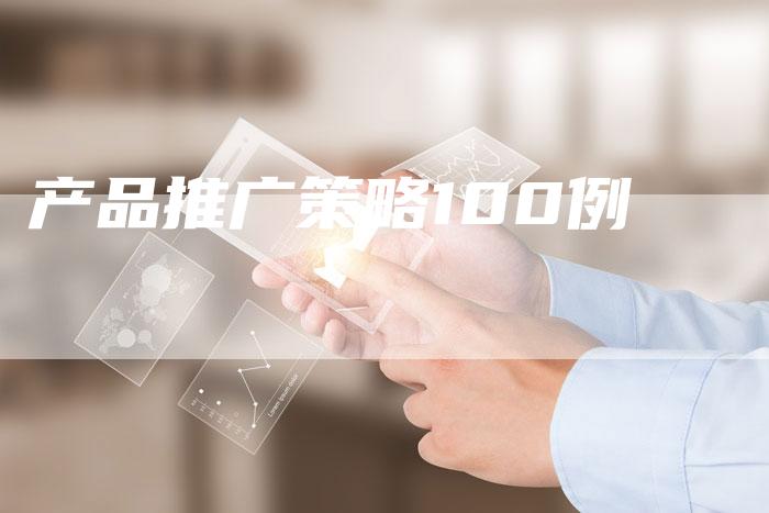 产品推广策略100例-速发外链网