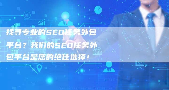 找寻专业的SEO任务外包平台？我们的SEO任务外包平台是您的绝佳选择！-速发外链网
