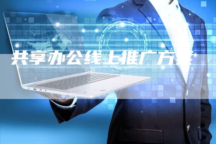 共享办公线上推广方案