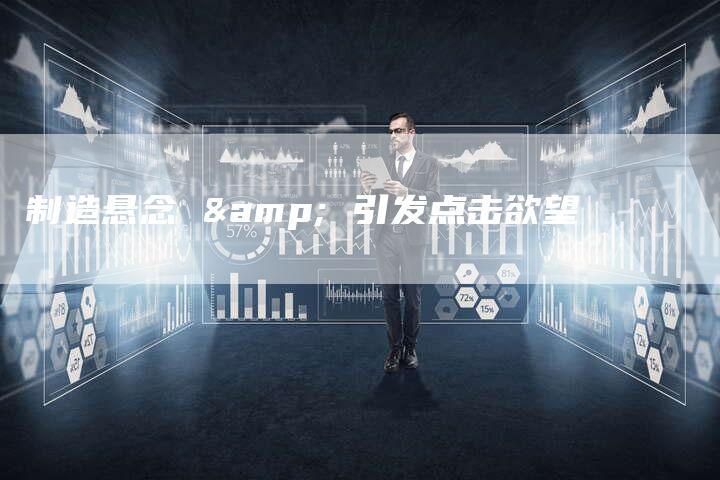 制造悬念 & 引发点击欲望-速发外链网