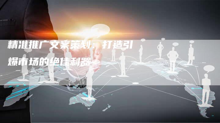 精准推广文案策划：打造引爆市场的绝佳利器-速发外链网