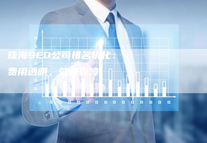珠海SEO公司排名优化：费用透明，效果保障-速发外链网