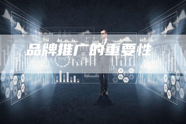 品牌推广的重要性