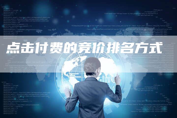 点击付费的竞价排名方式-速发外链网