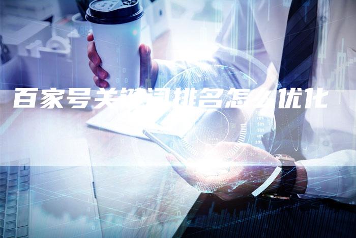 百家号关键词排名怎么优化-速发外链网
