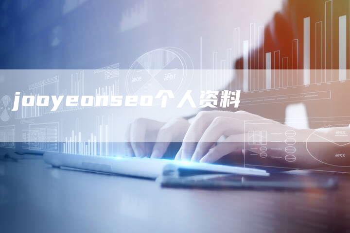 jooyeonseo个人资料-速发外链网