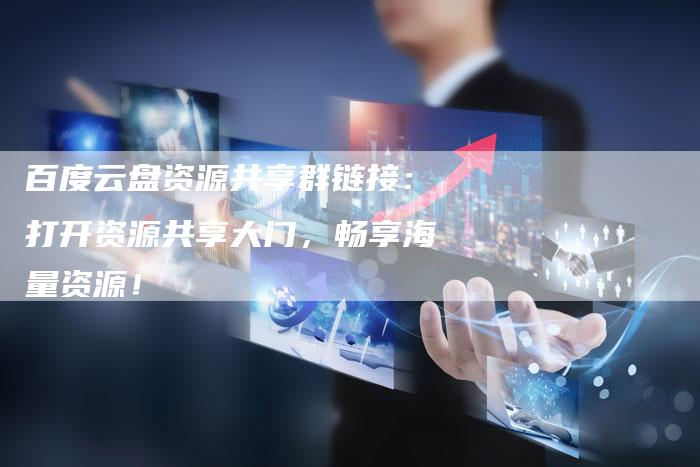 百度云盘资源共享群链接：打开资源共享大门，畅享海量资源！-速发外链网