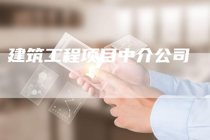 建筑工程项目中介公司-速发外链网