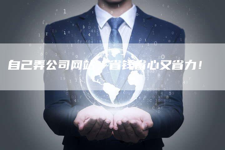 自己弄公司网站，省钱省心又省力！-速发外链网