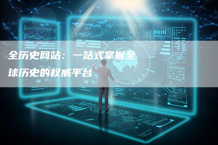 全历史网站:一站式掌握全球历史的权威平台-速发外链网