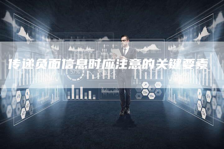 传递负面信息时应注意的关键要素