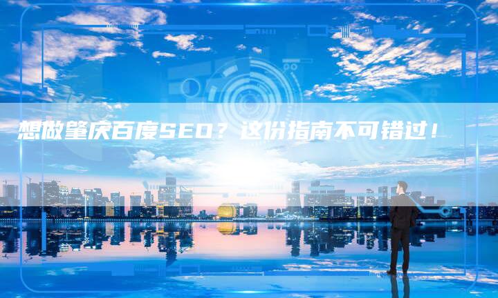 想做肇庆百度SEO？这份指南不可错过！-速发外链网