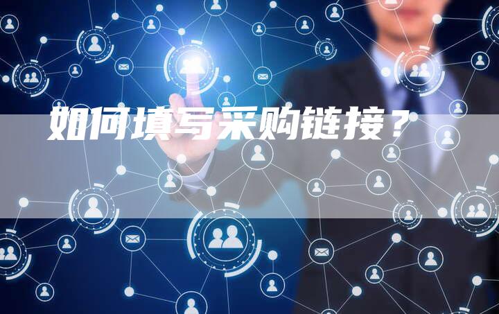 如何填写采购链接？-速发外链网