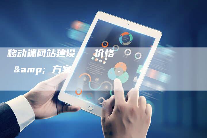 移动端网站建设 价格 & 方案-速发外链网