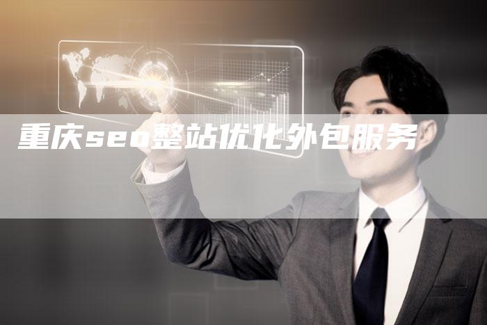 重庆seo整站优化外包服务-速发外链网