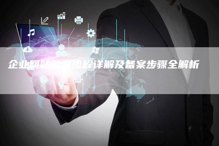 企业网站备案流程详解及备案步骤全解析-速发外链网