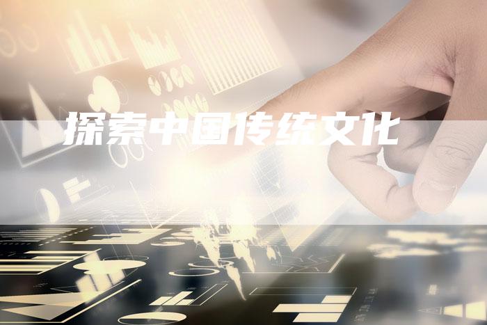 探索中国传统文化-速发外链网