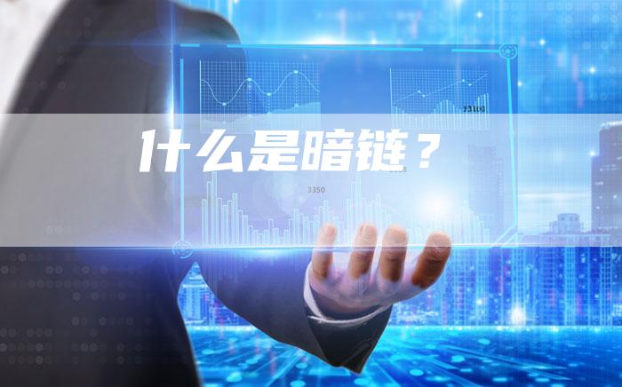 什么是暗链？-速发外链网