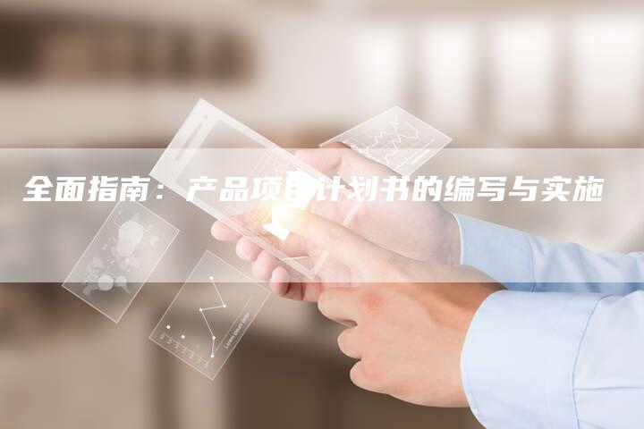 全面指南：产品项目计划书的编写与实施-速发外链网
