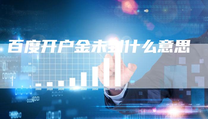 百度开户金未到什么意思-速发外链网