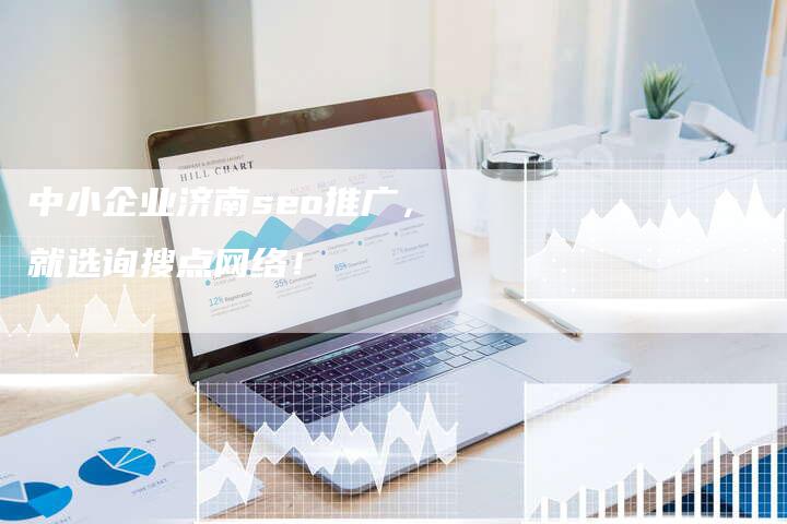中小企业济南seo推广，就选询搜点网络！-速发外链网