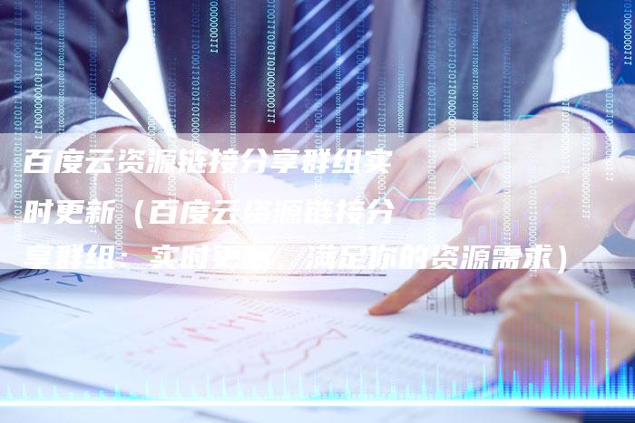百度云资源链接分享群组实时更新（百度云资源链接分享群组：实时更新，满足你的资源需求）-速发外链网