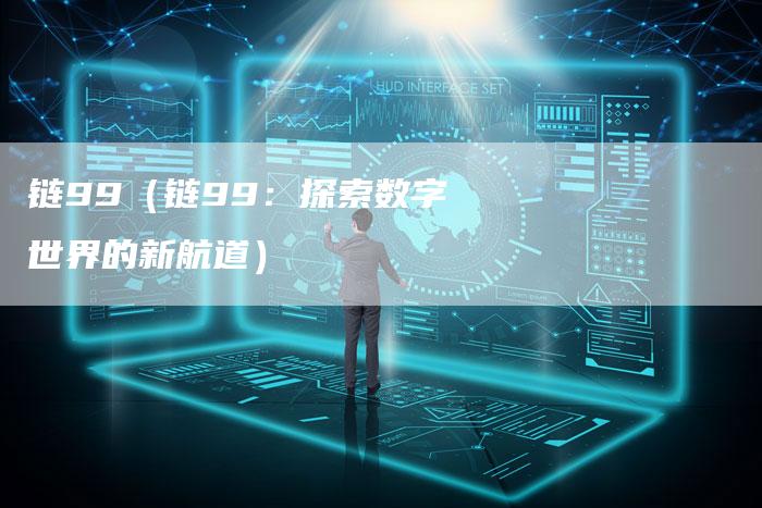 链99（链99：探索数字世界的新航道）-速发外链网
