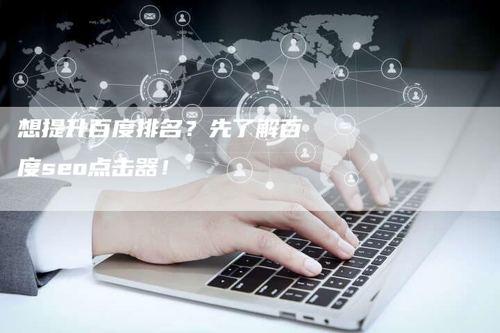 想提升百度排名？先了解百度seo点击器！